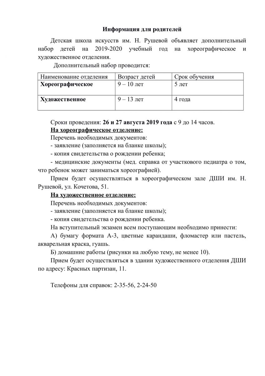 О дополнительном наборе на новый 2019-2020 учебный год - МБУ ДО г. Кызыла  «Детская школа искусств имени Нади Рушевой»