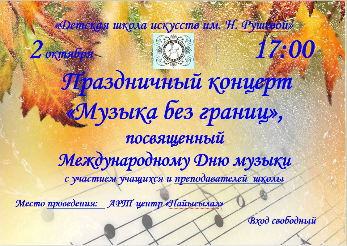 Название музыкального концерта. Название концерта ко Дню музыки в ДШИ. Название концерта ко Дню музыки. Афиша музыкального концерта.